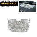 ダッシュボードスピーカーパネル メルセデス・ベンツ Cクラス W206 2021年07月〜 シルバー ステンレス製 左ハンドル車用 AP-IT1671-SI D...