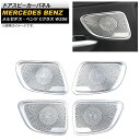 ドアスピーカーパネル メルセデス・ベンツ Cクラス W206 C180,C200,C220,C260,C300 2021年07月〜 シルバー ステンレス製 AP...