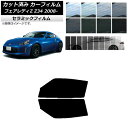 カット済み カーフィルム ニッサン フェアレディZ Z34 2008年12月〜 IR UV 断熱 フロントドアセット 選べる11フィルムカラー AP-WFIR0113-FD Cut car film