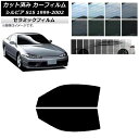 カーフィルム ニッサン シルビア S15 1999年01月〜2002年11月 フロントドアセット IR UV 断熱 選べる13フィルムカラー AP-WFIR01...