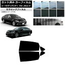 カーフィルム ニッサン ミツビシ シーマ ディグニティ HGY51 BHGY51 リアドアセット IR UV 断熱 選べる13フィルムカラー AP-WFIR01...
