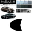 カーフィルム ニッサン ミツビシ フーガ プラウディア Y51 フロントドアセット IR UV 断熱 選べる13フィルムカラー AP-WFIR0121-FD C...
