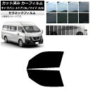 カーフィルム NV350キャラバン E26 バン 4ドア スーパーロング/ワイド フロントドアセット IR UV 断熱 選べる13フィルムカラー AP-WFIR...