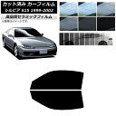 カット済み カーフィルム ニッサン シルビア S15 1999年01月〜2002年11月 NC UV 高断熱 フロントドアセット 選べる9フィルムカラー AP-WFNC0118-FD Cut car film