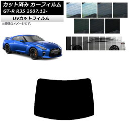 カーフィルム ニッサン GT-R R35 2007年12月～ リアガラス(1枚型) SK UV 選べる13フィルムカラー AP-WFSK0112-R1 Car film