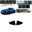 カーフィルム ニッサン フェアレディZ Z34 2008年12月〜 リア 小窓 SK UV 選べる13フィルムカラー AP-WFSK0113-RD Car fi...