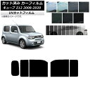 カーフィルム ニッサン キューブ Z12 2008年11月〜2020年03月 リアドアセット SK UV 選べる13フィルムカラー AP-WFSK0116-RD...