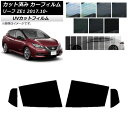 カーフィルム ニッサン リーフ ZE1 2017年10月〜 リアドアセット SK UV 選べる13フィルムカラー AP-WFSK0123-RD Car film