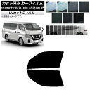 カーフィルム ニッサン NV350キャラバン E26 バン 5ドア ロング/標準 フロントドアセット SK UV 選べる13フィルムカラー AP-WFSK012...