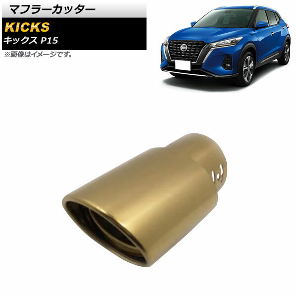 マフラーカッター ニッサン キックス P15 P15 2020年06月〜 ゴールド ステンレス製 1本出し オーバル A..