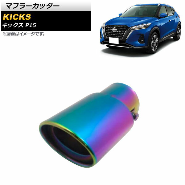 マフラーカッター ニッサン キックス P15 P15 2020年06月〜 レインボー ステンレス製 1本出し オーバル AP-XT1360-RW Muffler cutter