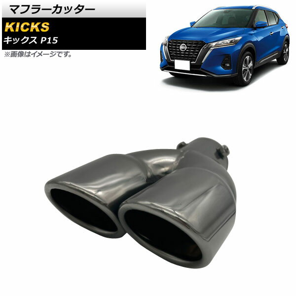 マフラーカッター ニッサン キックス P15 P15 2020年06月〜 ブラック ステンレス製 2本出し AP-XT1362-BK Muffler cutter