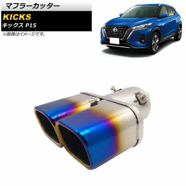 マフラーカッター ニッサン キックス P15 2020年06月〜 チタン焼き風 鏡面仕上げ ステンレス製 2本出し..
