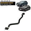 ウォーターホース メルセデス・ベンツ Eクラス W213 E300 2016年〜 Water hose