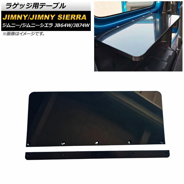 ラゲッジ用テーブル スズキ ジムニー/ジムニーシエラ JB64W/JB74W 2018年07月〜 ブラック プラスチック製 AP-AS553 Luggage table