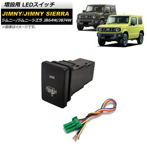 増設用 LEDスイッチ スズキ ジムニー/ジムニーシエラ JB64W/JB74W 2018年07月〜 オレンジ点灯 タイプ4 ウインチマークタイプ 5ピン AP-EC656-T4 switch for expansion