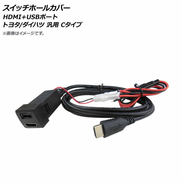 AP スイッチホールカバー HDMI+USBポート トヨタ/ダイハツ車汎用(Cタイプ) AP-EC661 Switch hole cover