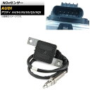 NOxセンサー ノックスセンサー アウディ Q5/SQ5 FY 2017年〜2019年 sensor knocks