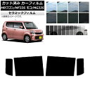 カーフィルム ニッサン スズキ モコ MRワゴン MG33S MF33S リアドアセット IR UV 断熱 選べる13フィルムカラー AP-WFIR0145-R...