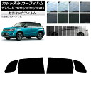 カーフィルム スズキ エスクード YD21S/YE21S/YEA1S 2015年10月〜2021年09月 リアドアセット IR UV 断熱 選べる13フィルムカ...