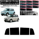 カーフィルム スズキ アルトラパン/アルトラパンLC HE33S 2015年06月〜 リアドアセット IR UV 断熱 選べる13フィルムカラー AP-WFIR...