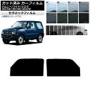 カーフィルム スズキ ジムニー/ワイド/シエラ JB23/JB33/JB43 フロントドアセット IR UV 断熱 選べる13フィルムカラー AP-WFIR01...