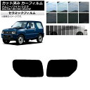 カーフィルム スズキ ジムニー/ワイド/シエラ JB23/JB33/JB43 1998年〜2018年 リアドアセット IR UV 断熱 選べる13フィルムカラー...