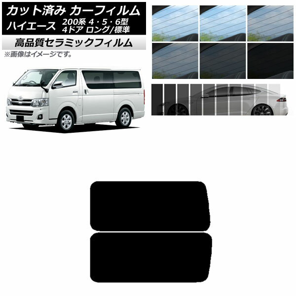 カーフィルム NC UV 高断熱 リア 3列目 左右固定窓 アンテナ内蔵 ハイエース 200系 4/5/6型 バン 4ドア ロング/標準 選べる9フィルムカラー AP-WFNC0133-RD2A Car film