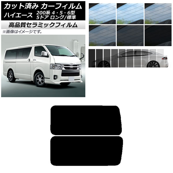 カーフィルム NC UV 高断熱 リア 3列目 左右固定窓 アンテナ内蔵 ハイエース 200系 4/5/6型 バン 5ドア ロング/標準 選べる9フィルムカラー AP-WFNC0134-RD2A Car film