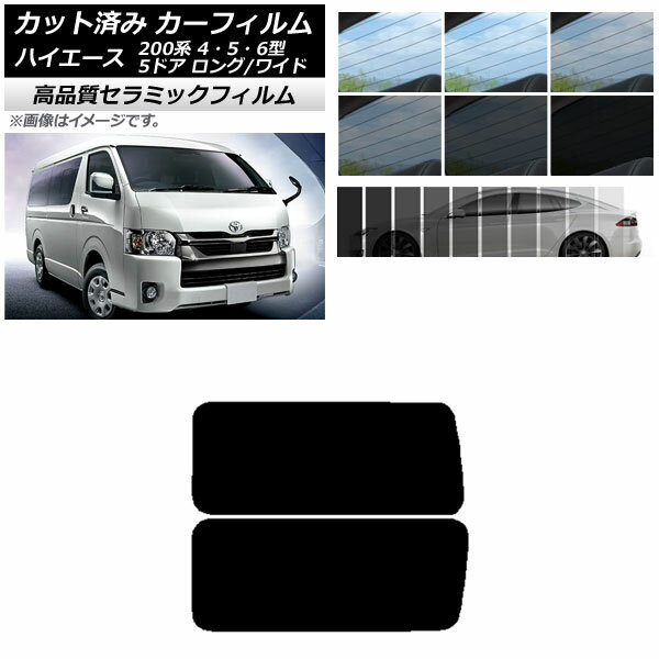 カーフィルム NC UV 高断熱 リア 3列目 左右固定窓 アンテナ内蔵 ハイエース200系 4/5/6型 バン 5ドア ロング/ワイド 選べる9フィルムカラー AP-WFNC0136-RD2A Car film