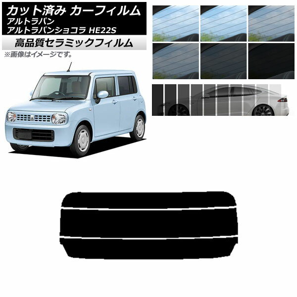 カット済み カーフィルム スズキ アルトラパン/アルトラパンショコラ HE22S NC UV 高断熱 リアガラス(分割) 選べる9フィルムカラー AP-WFNC0154-R3 Cut car film
