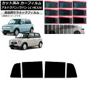 カーフィルム スズキ アルトラパン/アルトラパンLC HE33S 2015年06月〜 リアドアセット NC UV 高断熱 選べる9フィルムカラー AP-WFNC...