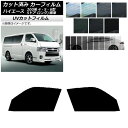 カーフィルム トヨタ ハイエース 200系 4/5/6型 バン 5ドア ロング/標準 フロントドアセット SK UV 選べる13フィルムカラー AP-WFSK0...