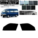 カーフィルム ハイエース 200系 4/5/6型 バン 4ドア スーパーロング/ワイド フロントドアセット SK UV 選べる13フィルムカラー AP-WFSK...