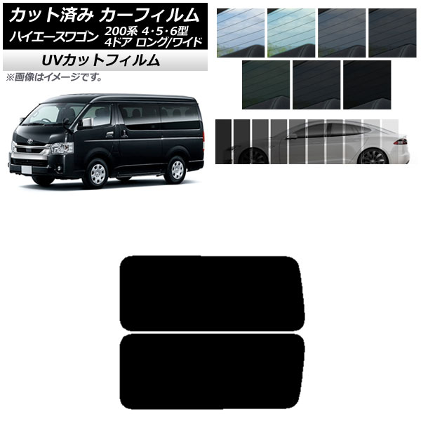 カーフィルム ハイエース 200系 4/5/6型 ワゴン 4ドア ロング/ワイド リア 3列目 左右固定窓 SK UV 選べる13フィルムカラー AP-WFSK0140-RD2A Car film