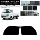 カーフィルム NT100クリッパー ミニキャブ スクラム キャリイ DR/DS/DG/DA16T フロントドアセット SK UV 選べる13フィルムカラー AP...