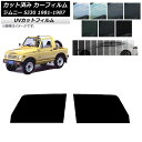 カーフィルム スズキ ジムニー SJ30 1981年～1987年 フロントドアセット SK UV 選べる13フィルムカラー AP-WFSK0157-FD Car film