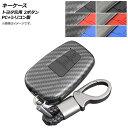 AP キーケース トヨタ汎用 2ボタン PC+シリコン製 キーホルダー付き 選べる6カラー AP-AS547-2B key case