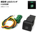 AP 増設用 LEDスイッチ グリーン点灯 トヨタ汎用 AP-EC692 switch for expansion