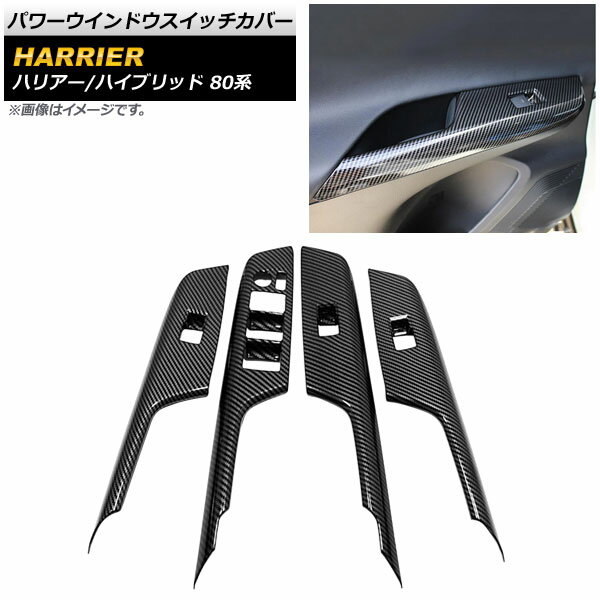 パワーウインドウスイッチカバー トヨタ ハリアー/ハリアーハイブリッド 80系 ブラックカーボン ABS製 ..