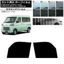 カーフィルム ピクシスバン サンバーバン ハイゼットカーゴ/アトレーワゴン S700/710M,B,V,W フロントドアセット IR UV 断熱 選べる13フィ...