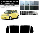 カーフィルム ダイハツ エッセ L235S,L245S 2005年12月〜2011年09月 リアドアセット IR UV 断熱 選べる13フィルムカラー AP-W...