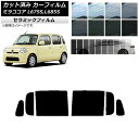 カーフィルム ダイハツ ミラココア L675S,L685S 2009年08月〜2018年03月 リアドアセット IR UV 断熱 選べる13フィルムカラー AP...