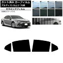 カーフィルム トヨタ ダイハツ カムリ アルティス 70系 2017年07月〜 リアドアセット IR UV 断熱 選べる13フィルムカラー AP-WFIR017...