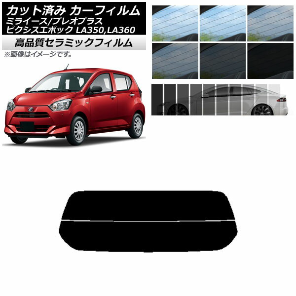 カット済み カーフィルム ピクシスエポック プレオプラス ミライース LA350/360A,F,S NC UV 高断熱 リアガラス(分割) 選べる9フィルムカラー AP-WFNC0169-R2