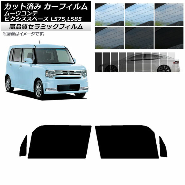カット済み カーフィルム ピクシススペース ムーヴコンテ L575A,L585A L575S,L585S NC UV 高断熱 フロントドアセット 選べる9フィルムカラー AP-WFNC0173-FD