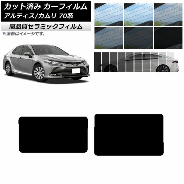 カット済み カーフィルム トヨタ ダイハツ カムリ アルティス 70系 2017年07月〜 NC UV 高断熱 サンルーフ 選べる9フィルムカラー AP-WFNC0174-S Cut car film