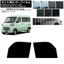 カーフィルム ピクシスバン サンバーバン ハイゼットカーゴ/アトレーワゴン S700/710M,B,V,W フロントドアセット SK UV 選べる13フィルムカ...
