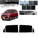 カーフィルム ピクシスジョイ キャスト LA250A,LA260A LA250S,LA260S リアドアセット SK UV 選べる13フィルムカラー AP-WF...