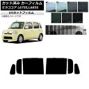 カーフィルム ダイハツ ミラココア L675S,L685S 2009年08月〜2018年03月 リアドアセット SK UV 選べる13フィルムカラー AP-WF...